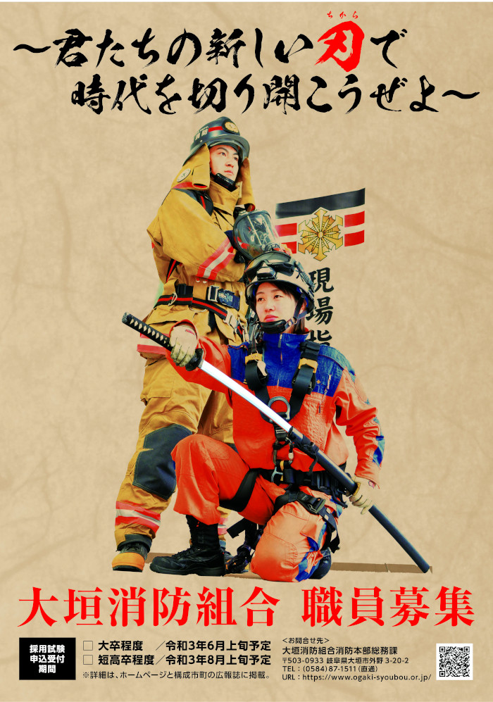大垣消防組合職員募集