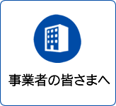 事業者の皆さまへ