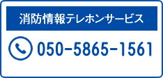 消防情報テレホンサービス